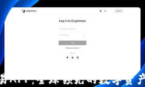 
baioti欧易APP：全球领先的数字资产交易平台