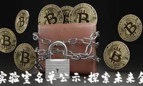 
区块链金融实验室名单公示：探索未来金融的新领域