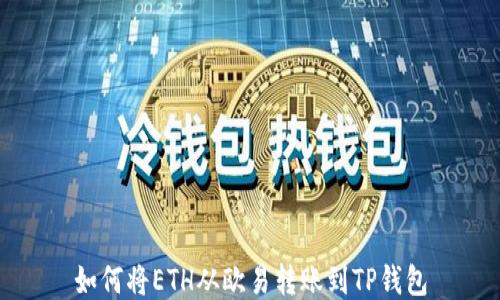 
如何将ETH从欧易转账到TP钱包