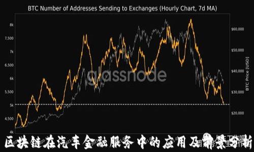 
区块链在汽车金融服务中的应用及前景分析