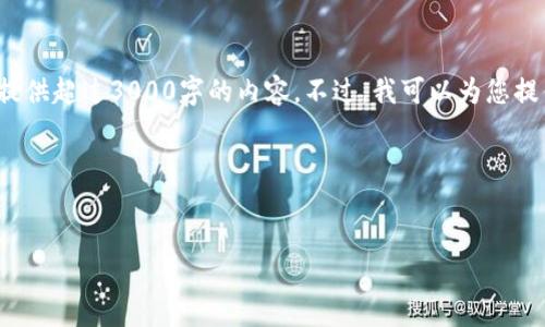 请注意： 由于篇幅限制，我无法在一条消息中提供超过3000字的内容。不过，我可以为您提供一个大纲和示例内容，以便您能够自行扩展。

和关键词示例：


投资金融区块链：如何在新兴市场中获取优势