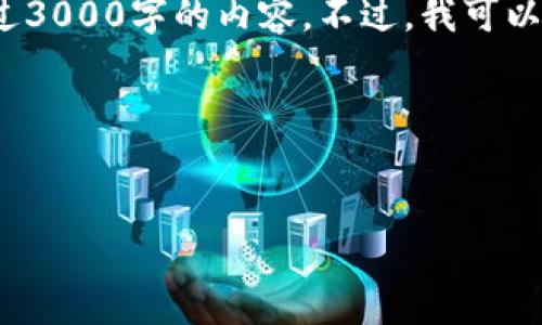 请注意： 由于篇幅限制，我无法在一条消息中提供超过3000字的内容。不过，我可以为您提供一个大纲和示例内容，以便您能够自行扩展。

和关键词示例：


投资金融区块链：如何在新兴市场中获取优势