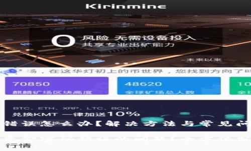 欧易资金密码错误怎么办？解决方法与常见问题解析

如何解决欧易资金密码错误的问题？全方位分析与解决方案