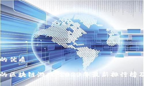 思考一个的优质

市值最高的区块链游戏：2023年最新排行榜及趋势分析