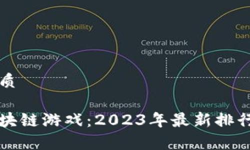 思考一个的优质

市值最高的区块链游戏：2023年最新排行榜及趋势分析