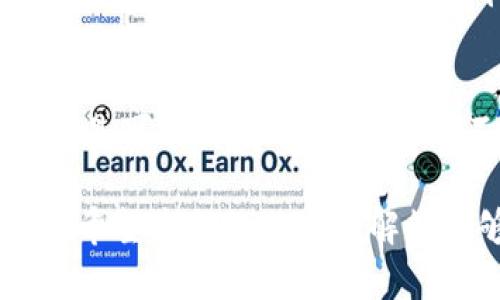   欧易交易软件安全吗？深度解析与用户指南 / 
 guanjianci 欧易软件,加密货币交易,数字货币投资,交易平台安全性 /guanjianci 

随着数字货币的快速发展，越来越多的交易平台应运而生。欧易（OKEx）作为全球知名的加密货币交易所之一，受到了众多用户的关注和青睐。然而，对于很多新用户来说，最关心的问题往往是“欧易这个软件正规吗？”本文将从多个方面对此进行深度解析，并提供相关问题的详细回答，希望能帮助大家更好地理解和使用欧易交易软件。

一、欧易交易软件概述
欧易成立于2017年，总部位于马耳他，是一家提供数字资产服务的平台。该平台提供比特币等多种数字货币的交易服务，并以其用户友好的界面及丰富的功能而著称。

在其创立之初，欧易便吸引了大量的投资者和交易者，并逐渐建立起良好的声誉。其产品包括现货交易、期货合约交易、杠杆交易等，而各类交易手段的灵活性和多样性为用户提供了更多的投资选择。

二、欧易的合规性与安全性
关于软件的“正规性”，首先需要关注的是其合规性和安全性。我们可以从以下几个方面来探讨这一问题。

h41. 企业资质与执照/h4
欧易交易平台在多个国家和地区注册并获得了相应的运营执照，虽然该平台在一些国家的法律法规中仍然处于灰色地带，但它依然以透明的方式运营其业务，例如公开的团队信息和清晰的项目介绍。

h42. 资金安全与用户保障/h4
欧易采取了一系列安全措施来保护用户的资金。例如，用户的数字资产存储在冷钱包中，降低了黑客攻击、被盗风险。此外，平台还进行定期的安全审计，以确保其安全性。

h43. 用户反馈与社区评价/h4
通过对网络上用户反馈的分析，大部分用户对欧易的评价较为正面，特别是在提现速度和客服响应时间等方面表现良好。然而，也有少数用户提出了一些问题，例如平台的手续费较高、杠杆交易风险等。因此，用户在使用时需理性评估自身风险承受能力。

三、欧易的使用指南
对于新用户来说，深入了解如何使用欧易平台进行交易是非常重要的。下面我们将提供一份详细的使用指南。

h41. 注册与实名认证/h4
用户首先需要在欧易官网注册账户，并完成实名认证。这是为了保证交易的安全性与合法性。在注册过程中，用户需要提供一定的个人信息及联系方式。

h42. 资金充值与提现/h4
完成注册后，用户可以通过多种渠道进行资金充值，包括银行转账、信用卡等。当资金充入完成后，用户便可以开始进行各类交易。提现操作相对简单，但用户需注意提现手续费及到账时间。

h43. 进行交易/h4
用户可选择现货交易、合约交易等多种方式进行操作。在选择合约交易时，务必了解相关知识及风险，合理设置止盈与止损，以避免不必要的损失。

四、用户常见问题解答

h4问题一：欧易交易软件是否安全？/h4
安全性是影响用户选择平台的重要因素之一。对于欧易而言，其安全措施相对完善，包括多重身份验证、冷钱包存储等。这些措施有效地降低了用户资金被盗或被黑客攻击的风险，然而，用户也需保持警惕，定期更改密码，开启账户保护。

h4问题二：如何选择合适的交易策略？/h4
在数字货币投资中，选择合适的交易策略至关重要。用户可以根据自身的风险承受能力、市场需求及自身对市场的理解来选择合适的策略。例如短期交易，用户需密切关注市场动态，进行频繁交易。而长线投资则适合资源充足、有耐心的用户，对市场进行深入分析。

h4问题三：欧易的手续费是多少？/h4
交易手续费通常是用户选择平台时的重要考量之一。欧易平台的手续费政策相对简单，通常根据交易的量和类型（现货交易、合约交易）收取不同程度的费用。用户在注册时可以查看平台的具体费率，并根据自己的交易习惯做出合理选择。

h4问题四：如何提升在欧易的交易成功率？/h4
提升交易成功率的方法有很多，用户应结合自身实际情况进行综合考虑。定期进行市场分析、参与社区投资讨论、使用止损策略、时刻关注市场经济动态等都是可能的有效措施。通过不断学习和积累经验，用户可逐步提高自身的交易胜率。

总之，欧易作为一个数字货币交易平台，在合规性、安全性及用户体验方面都表现得相对较好。但每位用户在使用平台前，仍需深入了解相关信息，谨慎投资。希望本文的分析和解答能够帮助到有意使用欧易的平台用户。