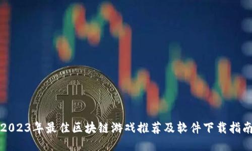 2023年最佳区块链游戏推荐及软件下载指南