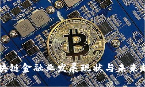 邓柯区块链金融业发展现状与未来趋势分析