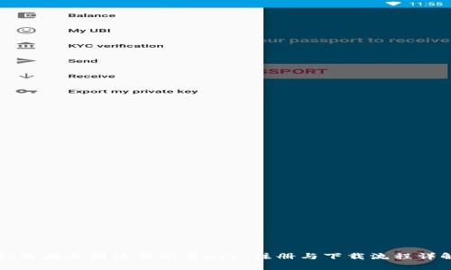 如何在美国使用欧易app：注册与下载流程详解