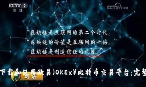 如何下载和使用欧易（OKEx）比特币交易平台：完整指南
