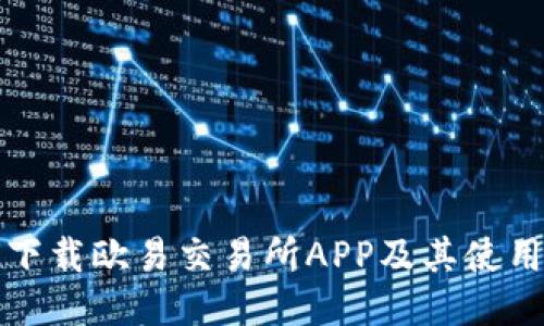 如何下载欧易交易所APP及其使用指南