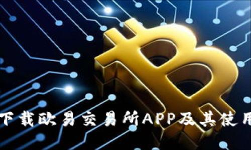 如何下载欧易交易所APP及其使用指南