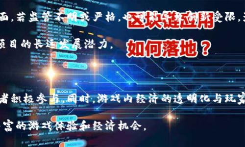 baioti探索印尼区块链游戏的创新平台与生态系统/baioti

区块链游戏, 印尼游戏, 游戏平台, Web3/guanjianci

随着区块链技术的飞速发展，越来越多的国家开始探索其在各种行业中的应用。在这一浪潮中，印尼作为东南亚最大的经济体之一，逐渐成为区块链游戏的重要市场。印尼区块链游戏不仅仅是技术的结合，更是文化、社区以及经济机遇的融合。

本文将深入探讨印尼区块链游戏的各个平台，包括其独特的游戏玩法、经济模型及其如何融入当地社会。此外，我们还将讨论印尼区块链游戏的未来趋势、面临的挑战，以及如何通过技术和创意创新来推动游戏产业的发展。

印尼区块链游戏的主要平台概述

在印尼，区块链游戏的主要平台包括Axie Infinity、CryptoKitties、Decentraland以及My DeFi Pet等。每个平台都有其独特的玩法和生态系统，吸引了大量的玩家和投资者。

Axie Infinity是最具代表性的区块链游戏之一，玩家可以养成和交易幻想生物，Axies。游戏采用了“玩赚”的模式，玩家通过完成任务、参与战斗、育种等方式赚取代币（如AXS和SLP），从而使得游戏不仅仅是娱乐，更是一种新的收入来源。

CryptoKitties是一个基于以太坊的游戏，玩家可以收集、繁殖和交易虚拟猫。该游戏虽然在技术上较为简单，但其背后的经济模型却极具吸引力，吸引了大量的投资者和用户。

Decentraland是一个虚拟现实平台，玩家可以在其中购买、开发和交易土地以及其他虚拟资产。它不仅仅是一个游戏，更是一个虚拟社交和经济平台，为用户提供了丰富的创作和交流空间。

My DeFi Pet结合了DeFi（去中心化金融）元素，为玩家提供了养宠物的体验，同时也允许他们参与经济活动，如质押、借贷以及流动性挖掘等。通过这些创新，My DeFi Pet吸引了不少投资者和玩家的关注。

区块链游戏的优势与挑战

区块链游戏相较于传统游戏拥有许多独特的优势。首先，去中心化的特性使得玩家能够真正拥有他们在游戏中获得的资产，不再依赖于游戏公司。其次，透明的经济模型增加了玩家的信任感，因为所有交易都记录在区块链上，无法随意修改或删除。

然而，区块链游戏在印尼的发展也面临着不少挑战。一个显著的问题是技术门槛。尽管区块链技术在不断普及，但许多玩家仍对其感到陌生，特别是对于如何安全地存储数字资产、避免诈骗等问题。其次，监管问题也是一个潜在的障碍。许多国家尚未对区块链和加密货币制定明确的法规，这让一些开发者和投资者感到不安。

此外，市场上已经存在许多区块链游戏，如何在竞争中脱颖而出，是开发者需要面对的另一个挑战。推出高质量的游戏，实现创新的玩法和经济模式，成为吸引玩家和保持用户活跃度的重要因素。

印尼区块链游戏的未来发展趋势

展望未来，印尼的区块链游戏市场有望迎来更大的发展机遇。首先，随着区块链技术的成熟，更多的传统游戏开发者将会加入到区块链游戏的开发中。这将会带来更多创新的玩法和更完备的游戏生态系统。

其次，政府对于区块链技术的监管将逐渐明朗化，这将为市场带来更多的信心。透明的法规将鼓励更多的投资者和创业者参与其中，从而推动整个行业的发展。同时，印尼年轻一代的技术接受度和兴趣将继续提升，这为区块链游戏提供了广泛的用户基础。

此外，跨平台的区块链游戏也将成为一个重要趋势。通过互操作性，让不同的区块链游戏能够进行互动和资源共享，将会极大提升用户体验，扩大游戏的市场规模。开发者将在游戏设计中更多地考虑用户的社交需求，增强社区的活跃度，以吸引更多的长期玩家。

区块链游戏如何适应印尼市场

印尼市场的特殊性使得区块链游戏的开发和推广需要针对当地的文化及社会环境进行调适。首先，游戏内容必须符合当地文化，避免引起不必要的争议。比如，对当地传统故事和文化进行好的嵌入，可能会使得游戏更容易被接受和喜爱。

其次，支付方式的普及将有助于区块链游戏的进一步发展。许多玩家仍依赖于传统的支付方式，因此，将周边的支付方式与区块链游戏的设计结合，为用户提供更多的资金进出通道，将会大大降低他们的入门门槛。

再者，为了提升用户的安全感，区块链游戏开发者应当致力于用户教育，帮助玩家了解区块链技术及其背后的安全机制，提高他们的安全意识和保护意识。此外，还可以通过设置完善的客服支持系统，帮助用户解决在使用过程中的遇到的问题，提升用户体验。

常见问题解答

1. 印尼区块链游戏的主要受众是哪类人群？

印尼区块链游戏的主要受众人群包括年轻玩家、技术爱好者和投资者。年轻玩家通常对新技术的接受度较高，对于游戏的兴趣更为浓厚，他们最想通过区块链游戏的特点获得更好的娱乐体验。同时，随着金融意识的提升，越来越多的年轻人开始关注如何通过区块链游戏获取收益。而对于技术爱好者和投资者，他们可能会更加关注区块链技术本身及其盈利模式。

具体来说，许多区块链游戏的玩家年龄层在18至35岁之间，他们不仅热爱游戏，也对加密货币和区块链技术充满热情，这使得他们成为区块链游戏发展的重要群体。此外，还有一些长者同样对区块链应用表示出浓厚兴趣，逐渐成为新区块链游戏的参与者。

2. 如何安全地参与印尼的区块链游戏？

在参与印尼的区块链游戏时，安全是一个重中之重的问题。首先，玩家需要通过正规渠道进行注册和下载，避免在不明网站下载游戏，以免遭到诈骗。同时，玩家应确保所使用的钱包地址和私钥安全，不与他人共享，定期更新密码，采用双重验证等方式来增强安全性。

此外，了解并选择信誉良好的区块链游戏平台至关重要，玩家可以通过网络评测、社区反馈等方式了解其可靠性。对于进行投资的玩家，更应进行严格的背景调查，确保其投资对象具有良好的市场口碑和透明的财务记录。

3. 印尼的法律法规如何影响区块链游戏的发展？

印尼的法律法规对于区块链游戏的发展有着直接的影响。一方面，政策的支持能够促进区块链行业的起步和发展，吸引更多的创业者和投资者加入。而另一方面，若监管不明或严格，也可能导致创新受限，影响市场的活跃度。当前，印尼的区块链行业尚未形成系统性的法律法规，对加密货币和相关项目的监管仍处于探索阶段。

在这样的环境下，投资者和开发者需要充分了解市场动态，保持警惕，随时关注相关政策的变化，及时调整策略。合理的合规做法不仅能降低风险，还能够提升项目的长远发展潜力。

4. 印尼区块链游戏的未来将如何发展？

未来，印尼的区块链游戏将会朝向更为多元化和社会化的方向发展。随着技术的进步和监管的明确，市场将迎来更强大的游戏项目，吸引更多的开发者与投资者积极参与。同时，游戏内经济的透明化与玩家的参与度将更高，结合社交与经济的双重性质，印尼的区块链游戏有望成为未来数字经济的重要组成部分。

最后，随着全球区块链和游戏行业的不断演进，印尼区块链游戏也将与国际接轨，逐步在更大的市场上占据一席之地，通过技术与资本的结合，为玩家带来更丰富的游戏体验和经济机会。