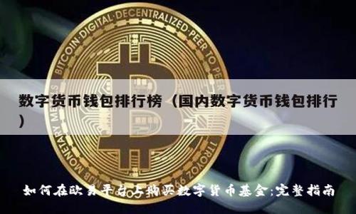 如何在欧易平台上购买数字货币基金：完整指南