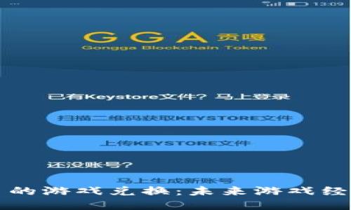 区块链货币的游戏兑换：未来游戏经济的新趋势