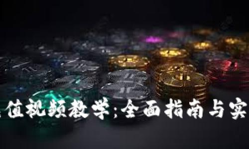 欧易充值视频教学：全面指南与实用技巧