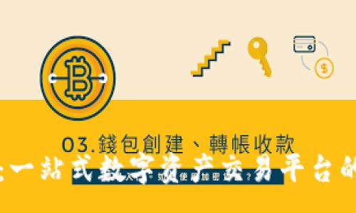 :
下载欧易：一站式数字资产交易平台的使用指南