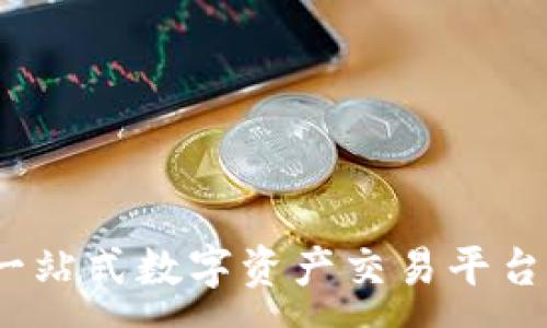 :
下载欧易：一站式数字资产交易平台的使用指南