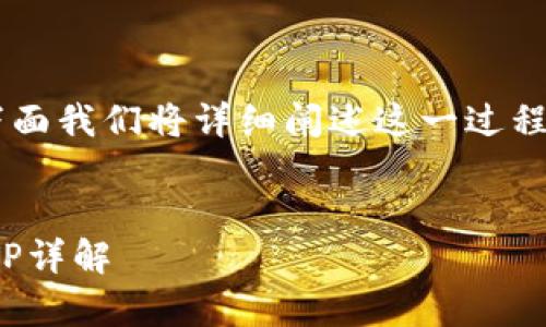 关于“欧易的U怎么转TP”的问题，下面我们将详细阐述这一过程，同时探讨相关的概念和注意事项。

精彩
如何在欧易平台上将USDT转换为TP详解