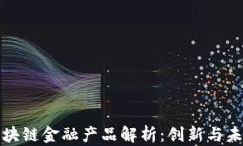 
浙商银行区块链金融产品解析：创新与未来发展前景