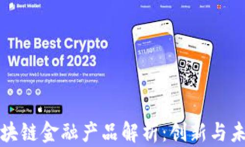 
浙商银行区块链金融产品解析：创新与未来发展前景