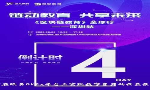 如何在欧易OKEx平台上实现数字资产的收益最大化