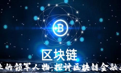 
区块链金融行业的领军人物：探讨区块链金融老板的地域特征