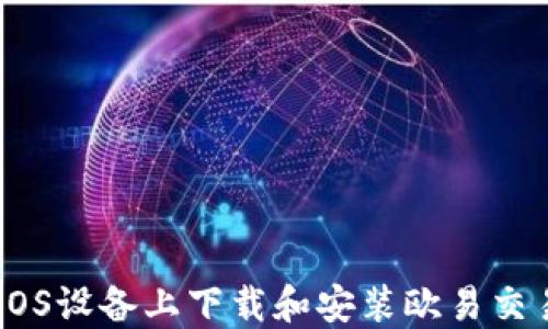 
如何在iOS设备上下载和安装欧易交易所APP