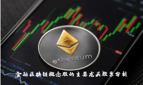 金融区块链概念股的主要龙头股票分析