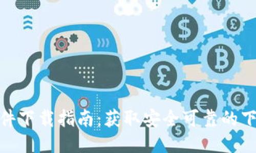 欧易软件下载指南：获取安全可靠的下载渠道