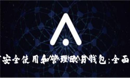 如何安全使用和管理欧易钱包：全面指南