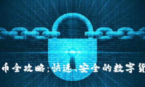 欧易快捷买币全攻略：快速、安全的数字货币交易指南