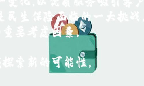 biao ti/biao ti民生保险与区块链金融：深度解析二者的区别与关联/biao ti  
民生保险, 区块链金融, 保险科技, 金融科技/guanjianci

随着科技的发展，金融行业逐步走入数字化的新时代，各种新兴技术也不断涌现。在这些新兴技术当中，民生保险与区块链金融可以说是两个重要的领域。它们在各自的行业中都有着不可忽视的地位，但是二者之间又存在着明显的区别。在这篇文章中，我们将详细探讨民生保险与区块链金融的区别、联系，以及它们在未来的发展趋势。

一、民生保险的基本概念
民生保险是针对消费者和企业的风险管理工具，通过收取保费提供风险保障。它的一大特点是契约性，保险合同在法律上具有约束力。民生保险产品通常包括人寿保险、健康保险、财产保险等，旨在通过分散风险来降低潜在的经济损失。

二、区块链金融的基本概念
区块链金融则是利用区块链技术来进行金融交易与服务的一种新兴模式。区块链是一种分布式数据库技术，能够保证信息的透明性、安全性与不可篡改性。随着比特币等数字货币的兴起，区块链金融被广泛应用于贷款、支付、资产管理等多个领域，重新定义了传统金融服务的形式。

三、民生保险与区块链金融的区别
1. **运作模式的不同**: 民生保险依赖于传统的保险模型，即风险转移与保费积累，而区块链金融则是一种点对点的交易方式，消除了中介机构的参与，提高了效率与透明度。
2. **监管机制的不同**: 民生保险受到政府和监管机构的严格监管，以确保其公正性和稳定性。相比之下，区块链金融往往在监管方面较为松散，因为许多区块链项目是在去中心化的环境下运作的。
3. **技术基础的差异**: 民生保险的技术背景主要依赖于传统的信息技术，而区块链金融则建立在分布式账本技术的基础上，这使得二者在数据管理、账户透明性和交易安全性上存在显著差异。
4. **服务目标的不同**: 民生保险的核心目标是为个人和企业提供风险保障，而区块链金融则更侧重于提高交易的效率和安全性，目标客户和服务范围也有所不同。

四、民生保险与区块链金融的联系
尽管民生保险与区块链金融之间存在许多区别，但它们之间也有潜在的联系。近年来，随着保险科技的兴起，越来越多的保险公司开始关注区块链技术在保险领域的应用。例如，区块链可以用于风险管理、智能合约，以及为保险欺诈提供更有力的防范手段。通过采用区块链技术，保险公司能够更好地有效地提高理赔的速度和透明度，从而提升客户的满意度。

五、民生保险与区块链金融的未来发展趋势
未来，民生保险与区块链金融的结合将会更加紧密。随着技术的不断发展，尤其是人工智能和大数据的应用，民生保险行业也将逐步走向智能化和数字化。区块链金融的普及将极大影响保险行业的产品设计、风险评估和申请流程。

此外，随着消费者对数字化和非现金交易的偏好日益增强，如何通过区块链提升保险产品的透明性和可信度，将是未来民生保险行业需要克服的一大挑战。保险公司如果能够很好地借助区块链技术，将能够在激烈的市场竞争中脱颖而出。

六、可能相关的问题
接下来，我们将探讨与民生保险与区块链金融相关的四个问题，这些问题的讨论将有助于进一步理解二者之间的区别与联系。

1. 什么是保险科技，它与民生保险有何关系？
保险科技是指应用新技术改善保险业务的各个环节。它包括大数据分析、人工智能、区块链等技术的应用。与民生保险的关系在于，这些技术的运用能够提升保险产品的精准度、理赔的效率以及客户的体验。
例如，保险科技使得保险公司能够更好地评估客户的风险，从而制定更加合理的保费。此外，区块链技术的引入可以保证数据的透明性和安全性，提升客户对保险公司的信任感，从而推动行业的整体发展。
总之，保险科技不仅是民生保险的一个重要工具，也是推动行业创新与变革的驱动力之一。

2. 如何有效地利用区块链技术提高保险理赔的效率？
区块链技术能够通过智能合约来自动化理赔流程。一旦事故发生，相关数据将自动记录在区块链上，经过验证后即可启动理赔流程，无需人工干预。这一机制有效减少了欺诈风险，同时也提高了理赔的速度。
此外，区块链的透明性使得所有交易记录都可以追溯，客户在理赔过程中可以清楚地看到自己的请求是如何被处理的，这也提升了客户的满意度。区块链的去中心化特性使得不同参与者可以在同一平台上共享信息，避免了信息孤岛的问题。

3. 区块链金融现阶段的主要应用场景有哪些？
目前，区块链金融的应用场景已经相当丰富，主要包括但不限于以下几个方面：
- **支付与结算**: 区块链能够快速处理跨境支付，减少交易时间和成本。
- **供应链融资**: 通过实时追踪商品的流动，帮助企业获得更多的融资机会。
- **智能合约**: 在借贷、保险等金融服务中，通过智能合约自动化合约执行，提升交易效率。
- **数字资产管理**: 区块链技术提供了对数字资产的安全存储和转移的基础。
由于这些应用场景将传统金融服务和区块链技术结合起来，展现了更高的效率和安全性，预计未来会有更多的金融服务向区块链转型。

4. 民生保险未来可能面临的挑战是什么？
未来，民生保险面临的挑战主要包括技术的迅速发展、客户需求的变化以及市场竞争的加剧。首先，消费者对数字化服务的期望不断升高，保险公司需要不断适应这一变化，以优质服务吸引客户。
其次，伴随着金融科技的快速发展，传统的保险公司需要努力转型，以应对新兴保险科技公司的挑战。在市场竞争日益激烈的情况下，如何保持市场份额和品牌价值是民生保险面临的一大挑战。
最后，监管政策的变化与合规性问题也是民生保险需要重视的领域。与新兴科技结合的保险产品可能会触碰到法律法规的灰色地带，如何确保合规，将是行业发展的重要考虑因素。

综上所述，民生保险与区块链金融虽有较大的区别，但也在不断相互交织和融合。通过深入理解二者的特点和未来趋势，将更好地引领我们在未来的金融与保险领域探索新的可能性。