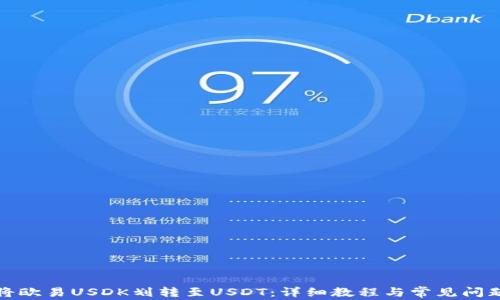 
如何将欧易USDK划转至USDT：详细教程与常见问题解答