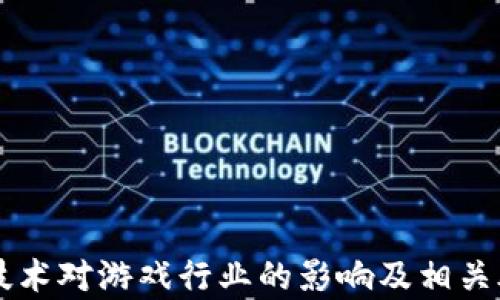 
区块链技术对游戏行业的影响及相关股票分析