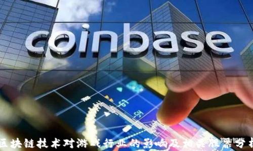 
区块链技术对游戏行业的影响及相关股票分析