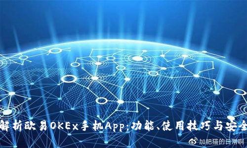 全面解析欧易OKEx手机App：功能、使用技巧与安全保障