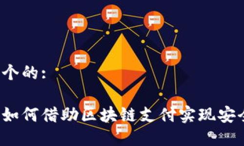 思考一个的:

游戏币如何借助区块链支付实现安全交易？