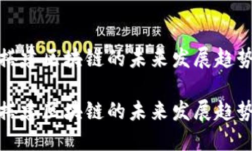 游戏金搭建区块链的未来发展趋势与挑战

游戏金搭建区块链的未来发展趋势与挑战