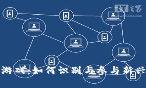 资金盘区块链游戏：如何识别与参与新兴数字娱乐领域