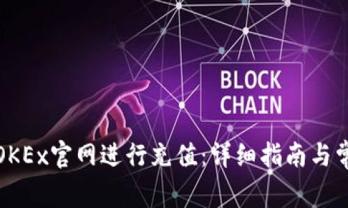 如何在欧易OKEx官网进行充值：详细指南与常见问题解答