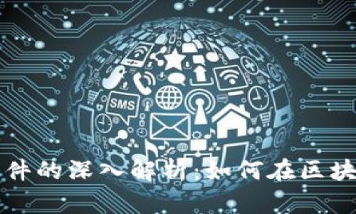 区块链游戏软件的深入解析：如何在区块链上畅玩游戏