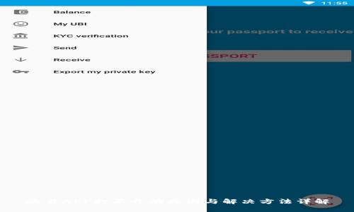 欧易APP打不开的原因与解决方法详解