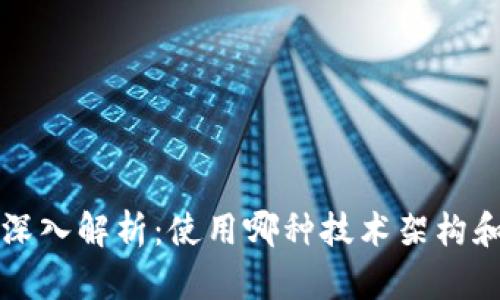 欧易钱包的深入解析：使用哪种技术架构和安全性分析