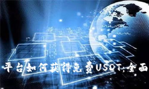 欧易平台如何获得免费USDT：全面指南