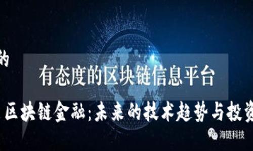思考的

优质 区块链金融：未来的技术趋势与投资机会
