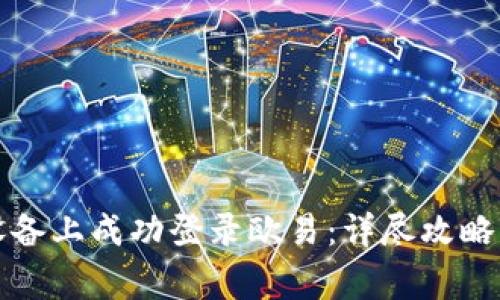 如何在新设备上成功登录欧易：详尽攻略与注意事项