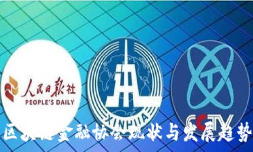   
中国区块链金融协会现状与发展趋势分析