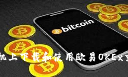 如何在手机上下载和使用欧易OKEx交易所应用