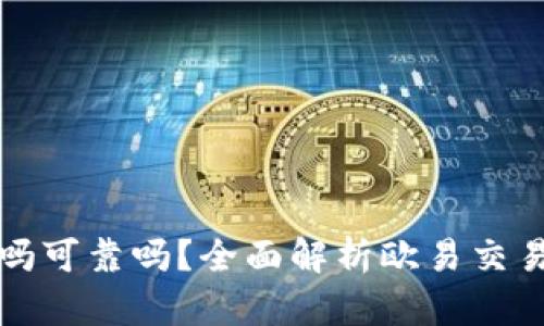 下载欧易安全吗可靠吗？全面解析欧易交易平台的安全性